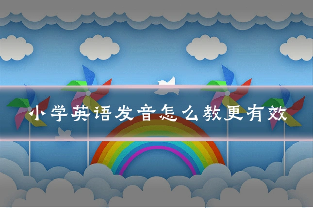 小学英语发音怎么教更有效