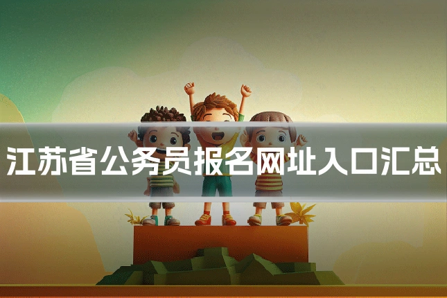 江苏省公务员报名网址入口汇总
