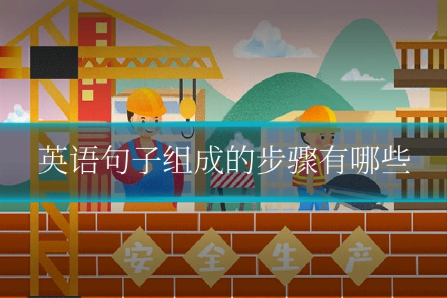 英语句子组成的步骤有哪些