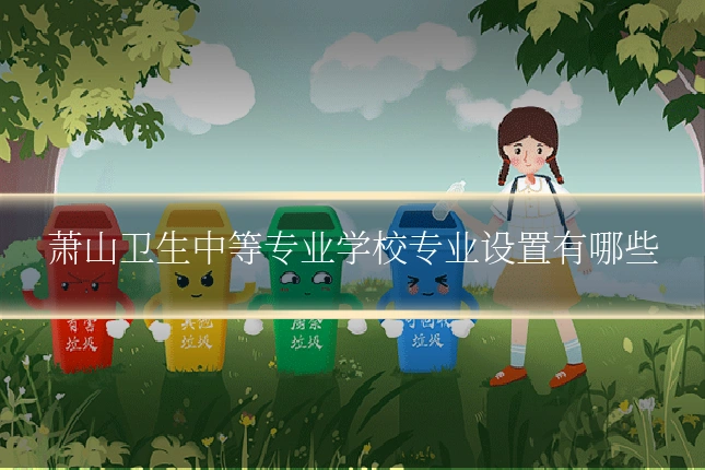 萧山卫生中等专业学校专业设置有哪些