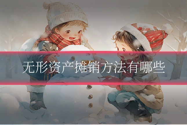 无形资产摊销方法有哪些