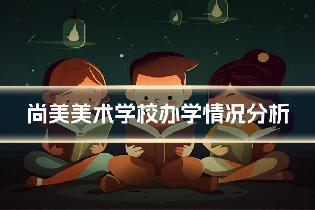 尚美美术学校办学情况分析