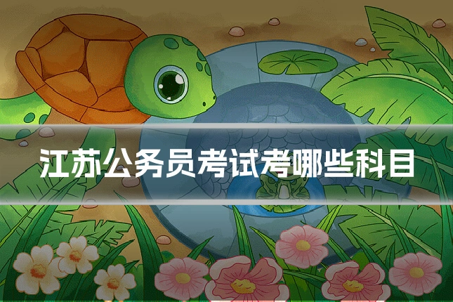 江苏公务员考试考哪些科目