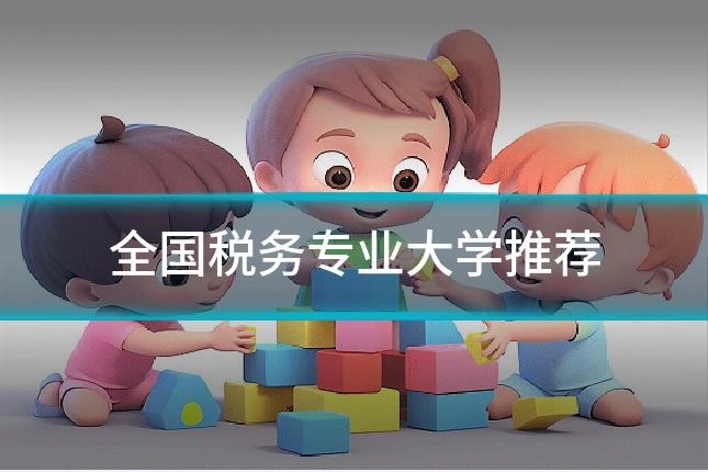 全国税务专业大学推荐