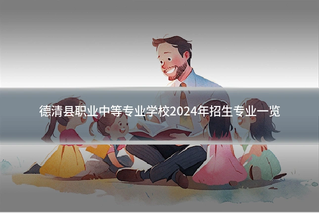 德清县职业中等专业学校2024年招生专业一览