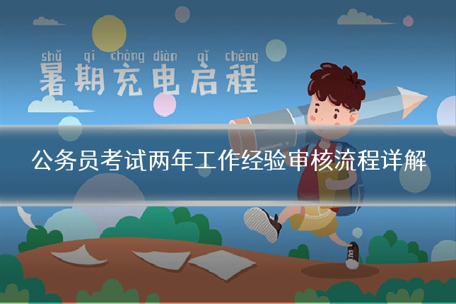 公务员考试两年工作经验审核流程详解