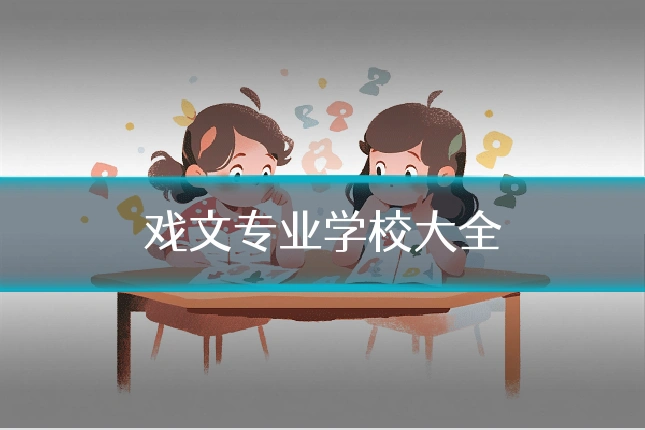 戏文专业学校大全