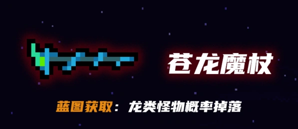 元气骑士苍龙魔杖怎么获得详解
