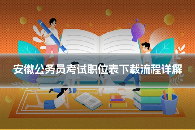 安徽公务员考试职位表下载流程详解