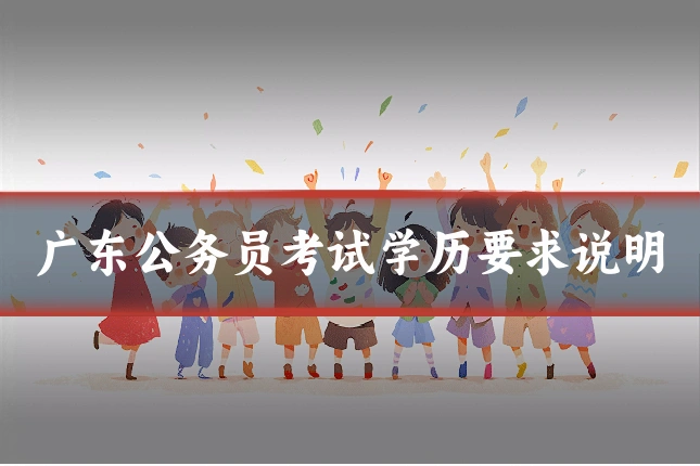 广东公务员考试学历要求说明