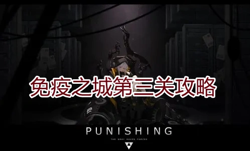 战双帕弥什第三关