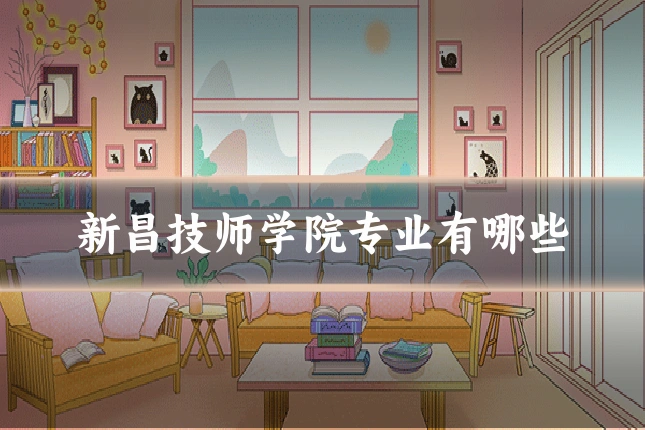 新昌技师学院专业有哪些