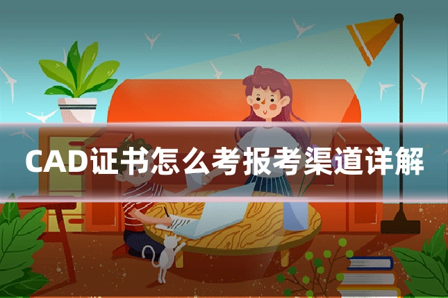 CAD证书怎么考报考渠道详解
