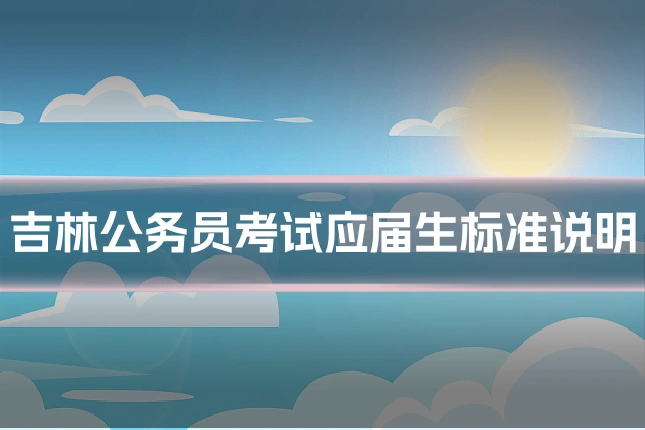吉林公务员考试应届生标准说明