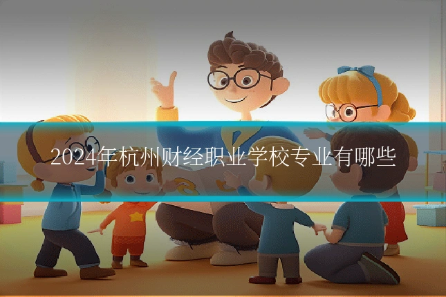 2024年杭州财经职业学校专业有哪些