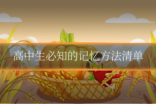 高中生必知的记忆方法清单