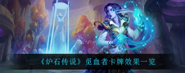 《炉石传说》觅血者猎人普通卡深度攻略