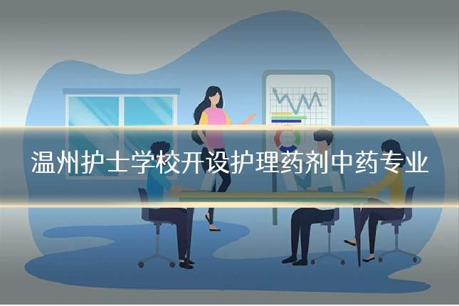 温州护士学校开设护理药剂中药专业