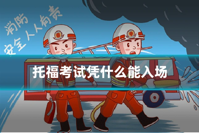 托福考试凭什么能入场