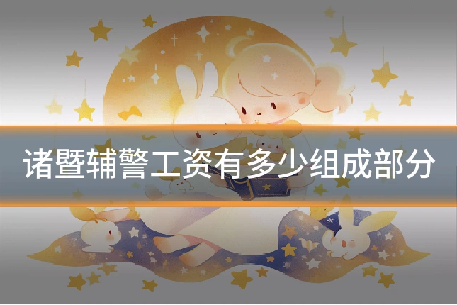 诸暨辅警工资有多少组成部分