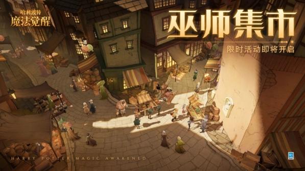 哈利波特魔法觉醒巫师集市活动全攻略