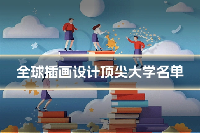 全球插画设计顶尖大学名单