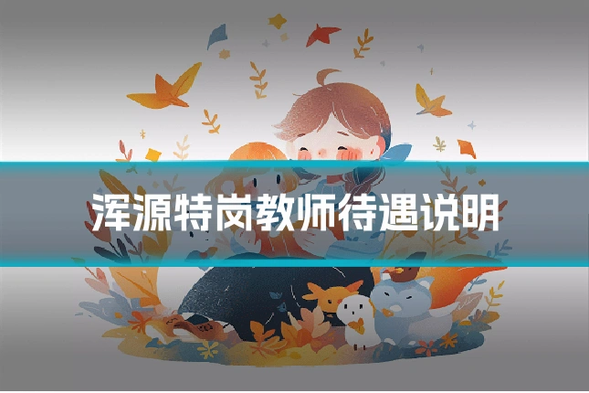 浑源特岗教师待遇说明