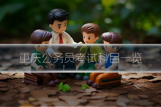 重庆公务员考试科目一览