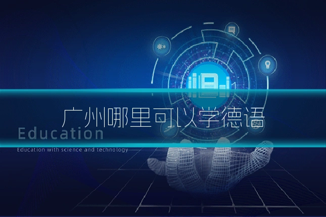 广州哪里可以学德语