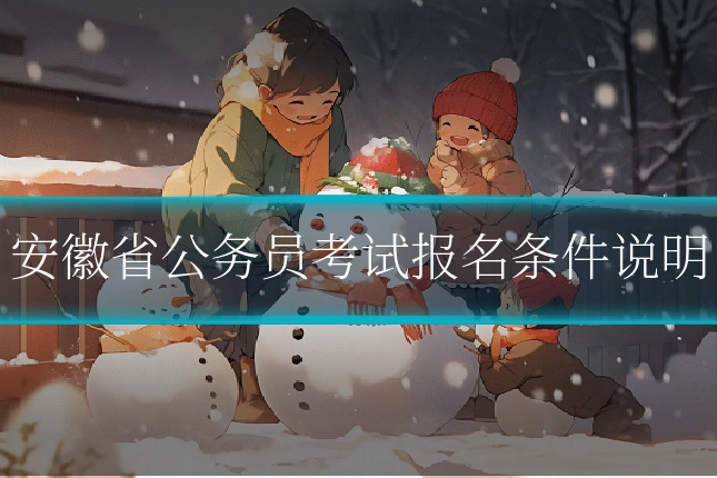 安徽省公务员考试报名条件说明