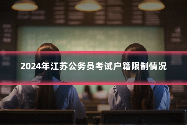 2024年江苏公务员考试户籍限制情况