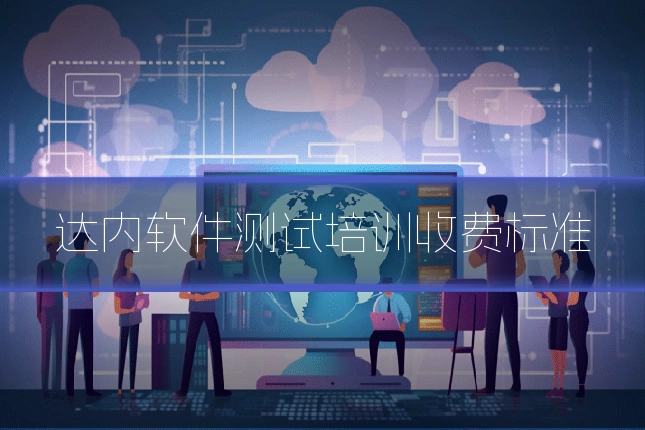 达内软件测试培训收费标准