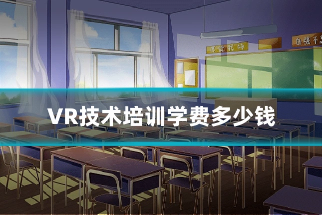 VR技术培训学费多少钱