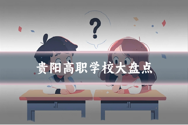 贵阳高职学校大盘点