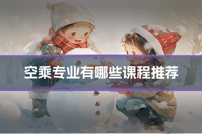 空乘专业有哪些课程推荐