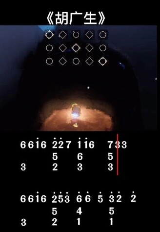 《光遇》胡广生歌曲完整攻略