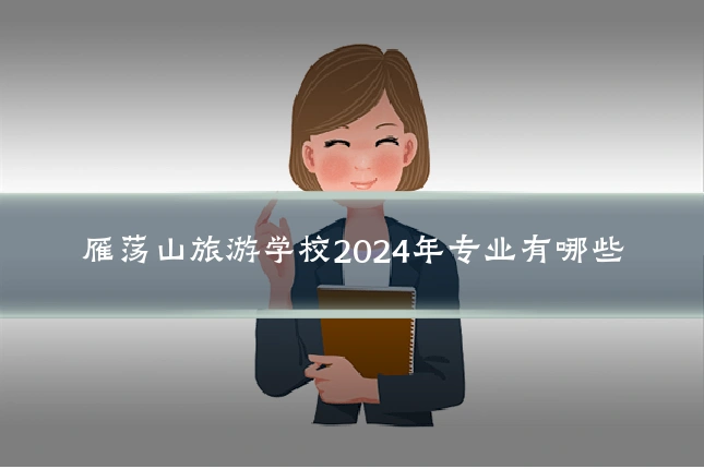 雁荡山旅游学校2024年专业有哪些