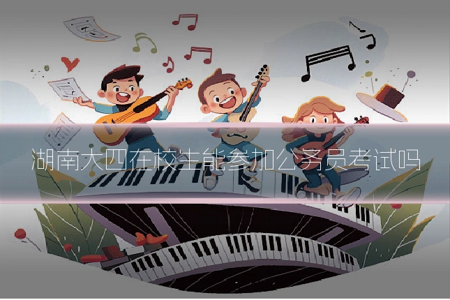 湖南大四在校生能参加公务员考试吗