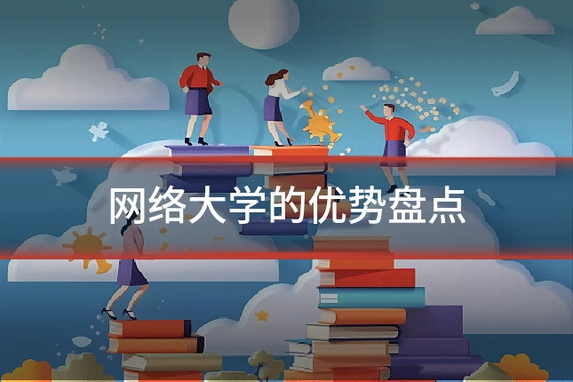 网络大学的优势盘点