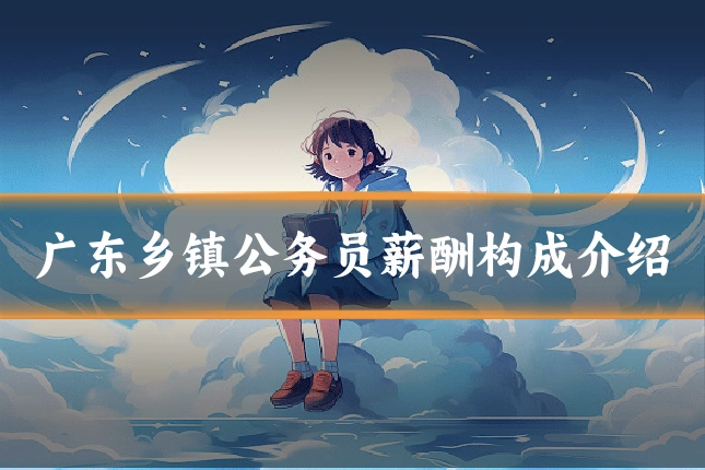 广东乡镇公务员薪酬构成介绍
