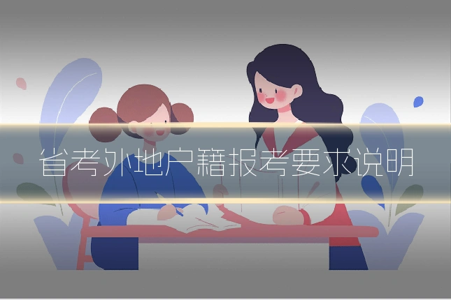 省考外地户籍报考要求说明