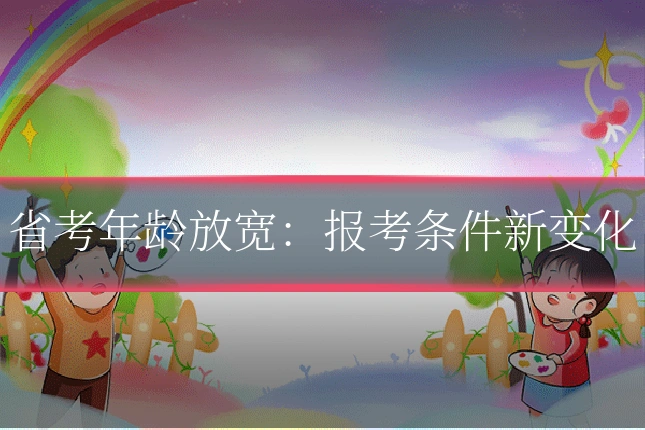 省考年龄放宽:报考条件新变化