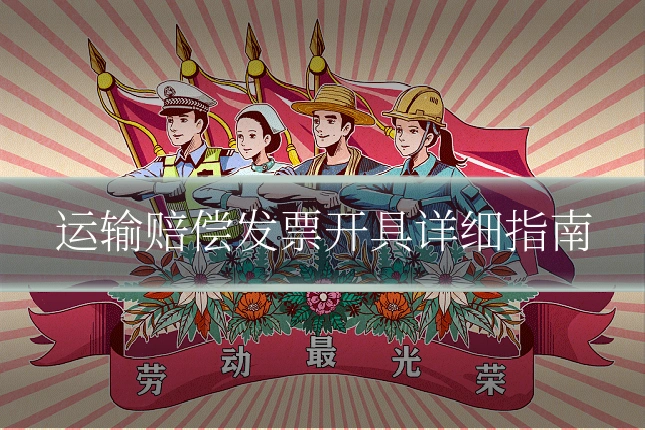 运输赔偿发票开具详细指南