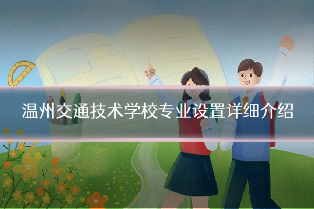 温州交通技术学校专业设置详细介绍