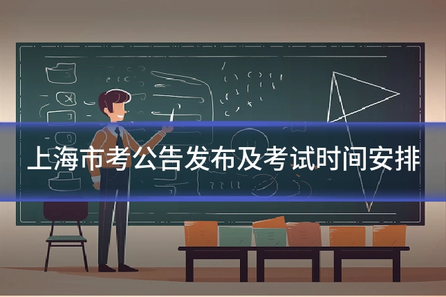 上海市考公告发布及考试时间安排
