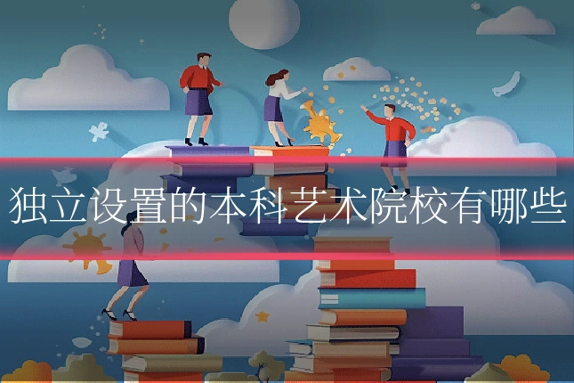 独立设置的本科艺术院校有哪些