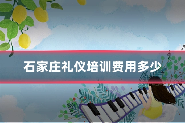 石家庄礼仪培训费用多少