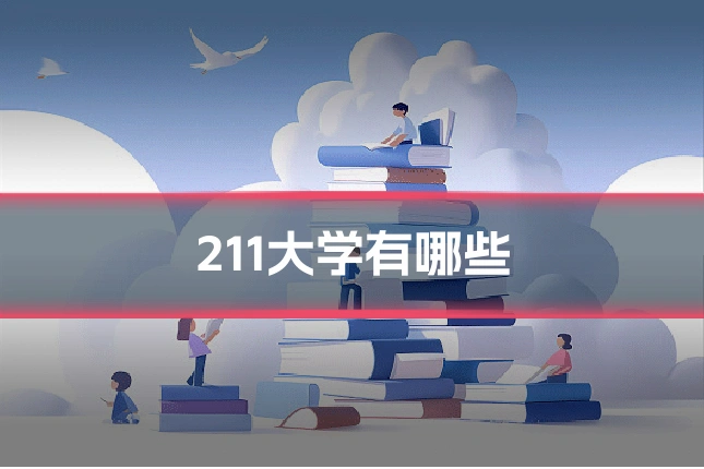 211大学有哪些