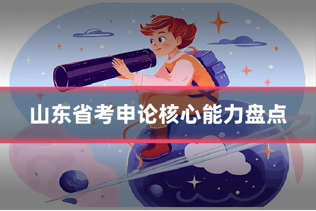 山东省考申论核心能力盘点