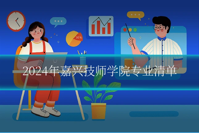 2024年嘉兴技师学院专业清单